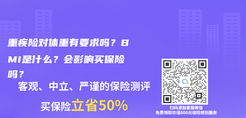 重疾險對體(ti) 重有要求嗎？BMI是什麽(me) ？會(hui) 影響買(mai) 保險嗎？插圖