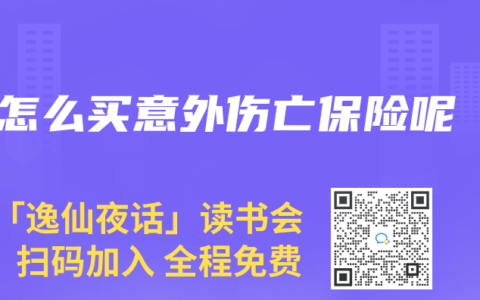怎麽買意外傷亡保險呢