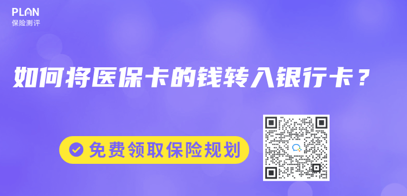 如何將醫保卡的錢轉入銀行卡？插圖