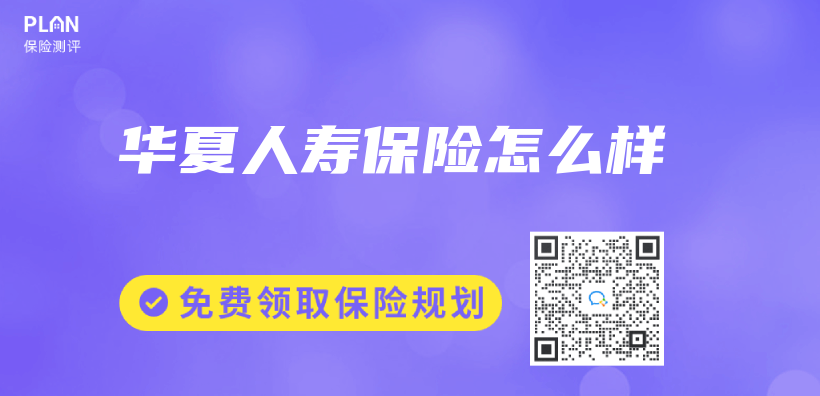 華夏人壽保險怎麽(me) 樣插圖