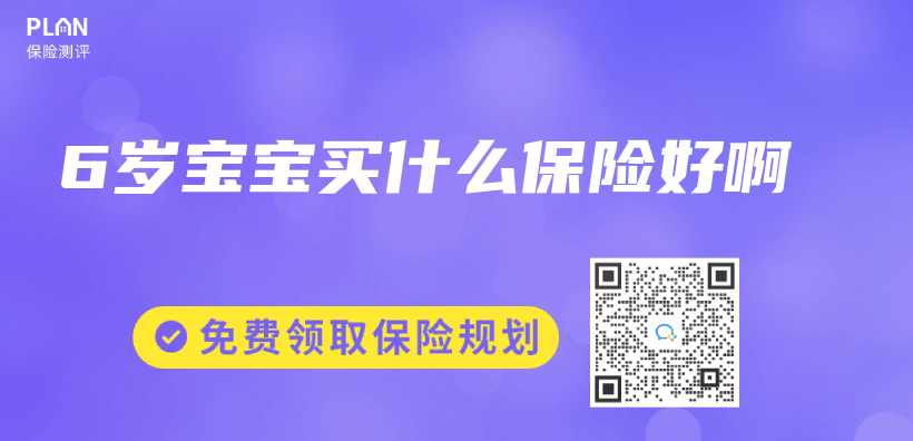 6歲寶寶買(mai) 什麽(me) 保險好啊插圖