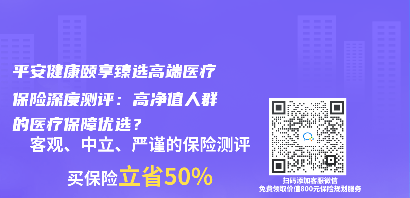 平安健康頤享臻選高端醫療保險深度測評：高淨值人群的醫療保障優(you) 選？插圖