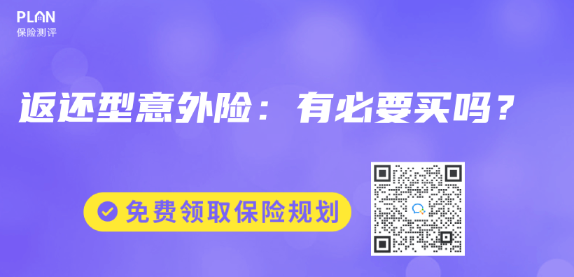 返還型意外險：有必要買(mai) 嗎？插圖