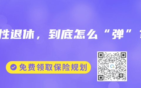 彈性退休，到底怎麽“彈”？