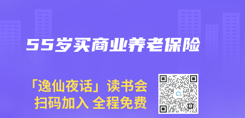 55歲買(mai) 商業(ye) 養(yang) 老保險插圖