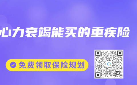 心力衰竭能買的重疾險