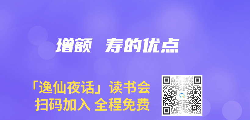 增額 壽的優(you) 點插圖