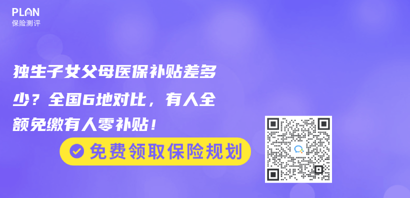 獨生子女父母醫保補貼差多少？全國6地對比，有人全額免繳有人零補貼！插圖