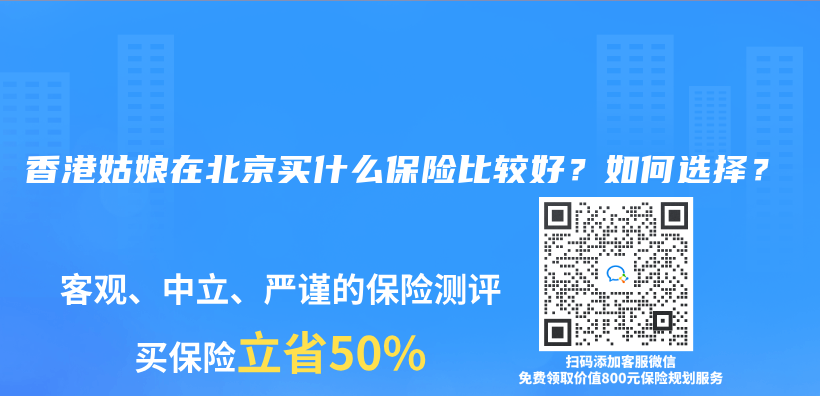 香港姑娘在北京買(mai) 什麽(me) 保險比較好？如何選擇？插圖