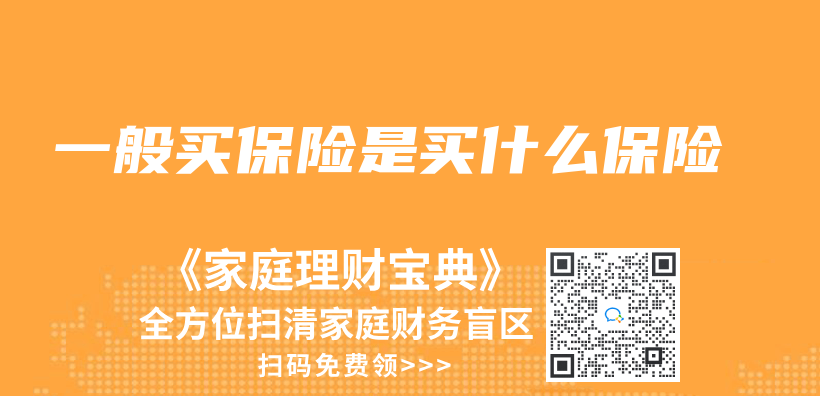 一般買(mai) 保險是買(mai) 什麽(me) 保險插圖