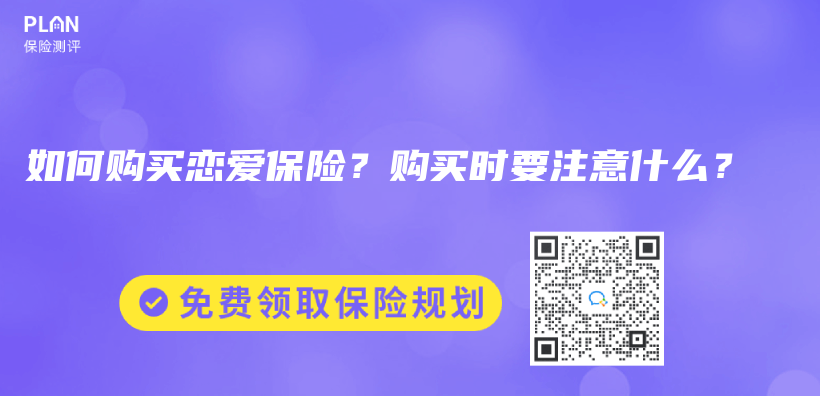 如何購買(mai) 戀愛保險？購買(mai) 時要注意什麽(me) ？插圖