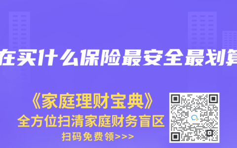 現在買什麽保險最安全最劃算
