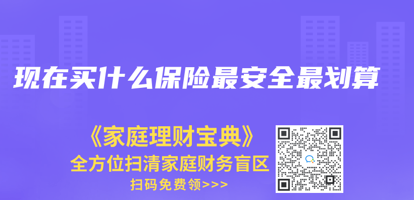 現在買(mai) 什麽(me) 保險最安全最劃算插圖