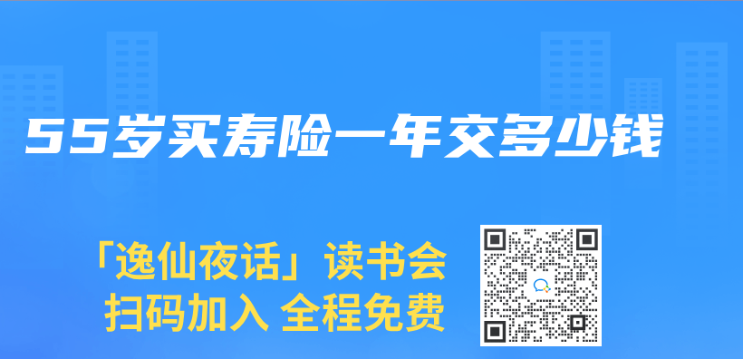 55歲買(mai) 壽險一年交多少錢插圖