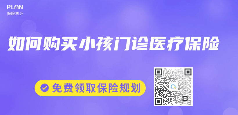 如何購買(mai) 小孩門診醫療保險插圖