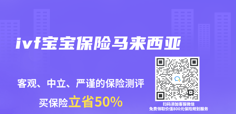 ivf寶寶保險馬來西亞(ya) 插圖