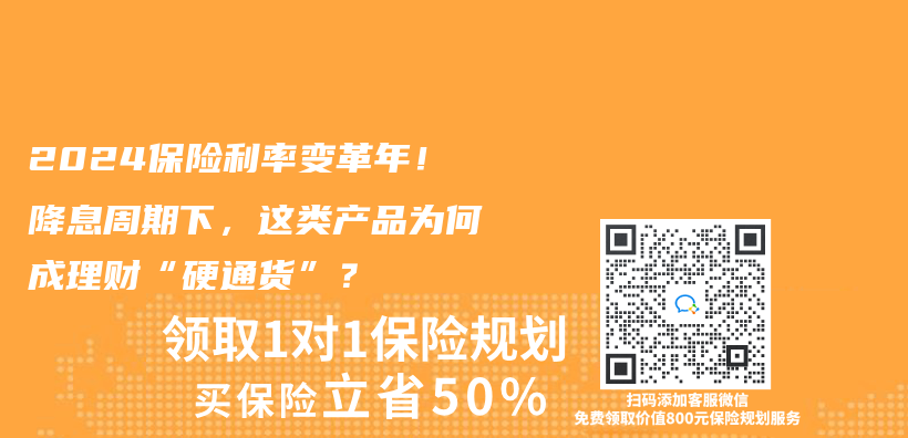 2024保險利率變革年！降息周期下，這類產(chan) 品為(wei) 何成理財“硬通貨”？插圖