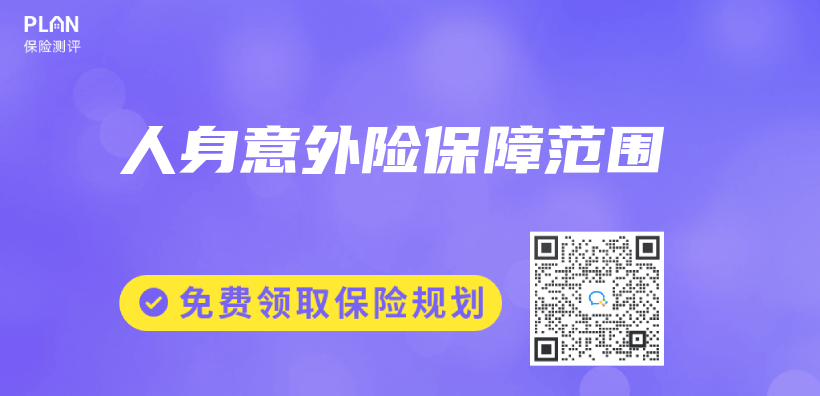 人身意外險保障範圍插圖