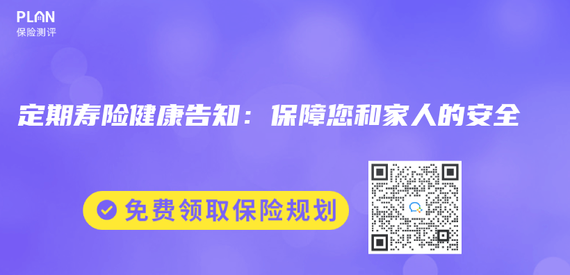 定期壽險健康告知：保障您和家人的安全插圖