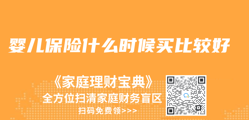 嬰兒(er) 保險什麽(me) 時候買(mai) 比較好插圖