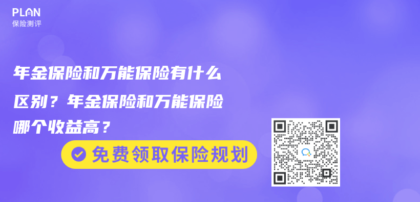 平安年金保險是否值得購買(mai) ？購買(mai) 年金保險是否需要選擇大公司的產(chan) 品？插圖40