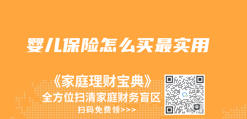 嬰兒(er) 保險怎麽(me) 買(mai) 最實用插圖