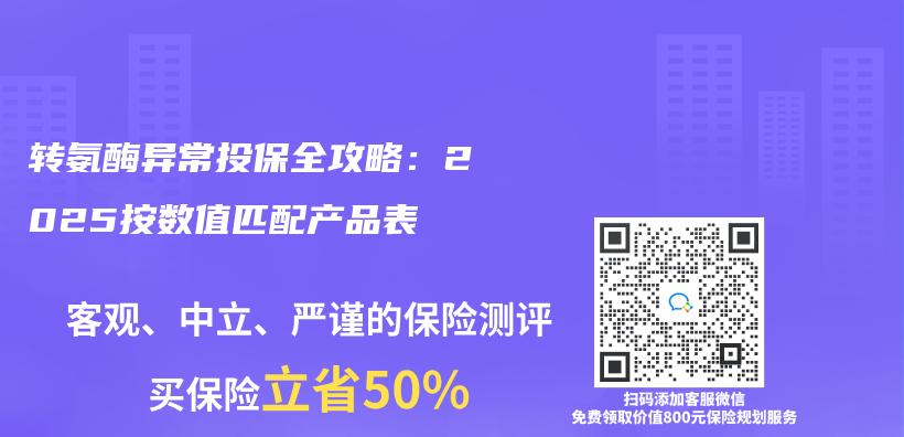 轉氨酶異常投保全攻略：2025按數值匹配產(chan) 品表插圖