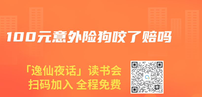 100元意外險狗咬了賠嗎插圖