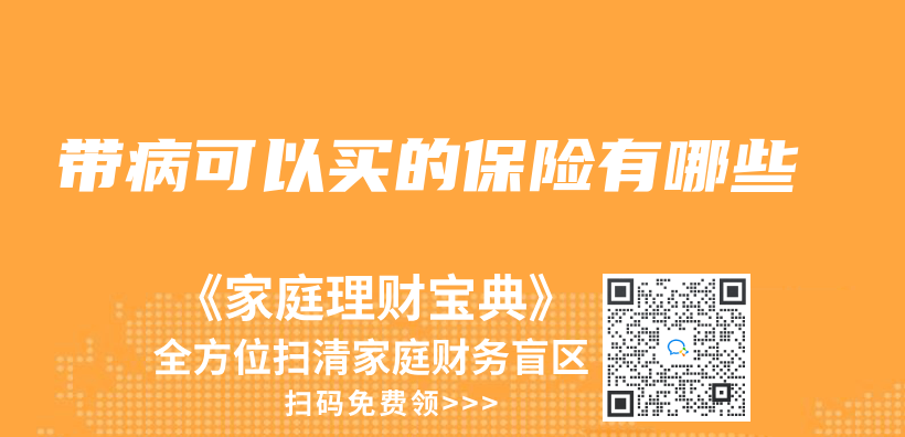 帶病可以買(mai) 的保險有哪些插圖