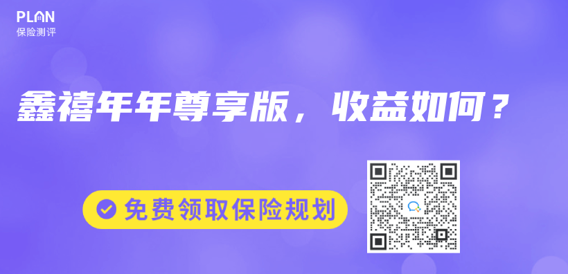 鑫禧年年尊享版，收益如何？插圖
