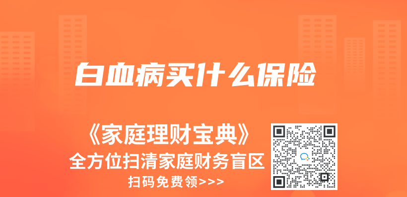 白血病買(mai) 什麽(me) 保險插圖