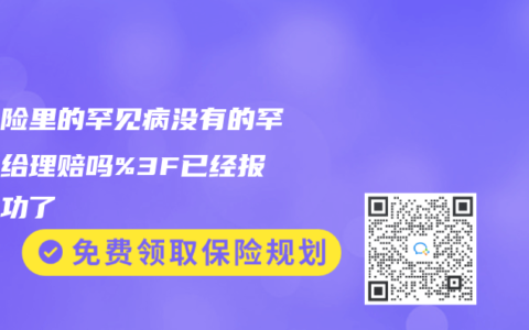 重疾險裏的罕見病沒有的罕見病給理賠嗎%3F已經報案成功了