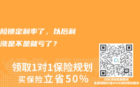 買保險鎖定利率了，以後利率上漲是不是就虧了？