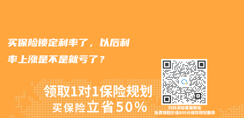 買(mai) 保險鎖定利率了，以後利率上漲是不是就虧(kui) 了？插圖