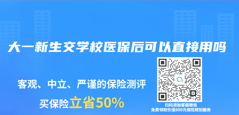 大一新生交學校醫保後可以直接用嗎插圖