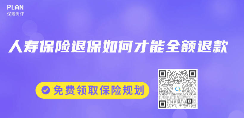 人壽保險退保如何才能全額退款插圖
