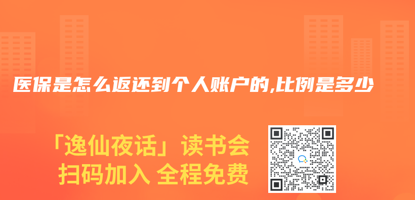 醫保是怎麽(me) 返還到個(ge) 人賬戶的,比例是多少插圖