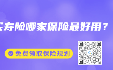 買壽險哪家保險最好用？