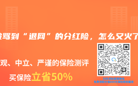 曾被罵到“退網”的分紅險，怎麽又火了？