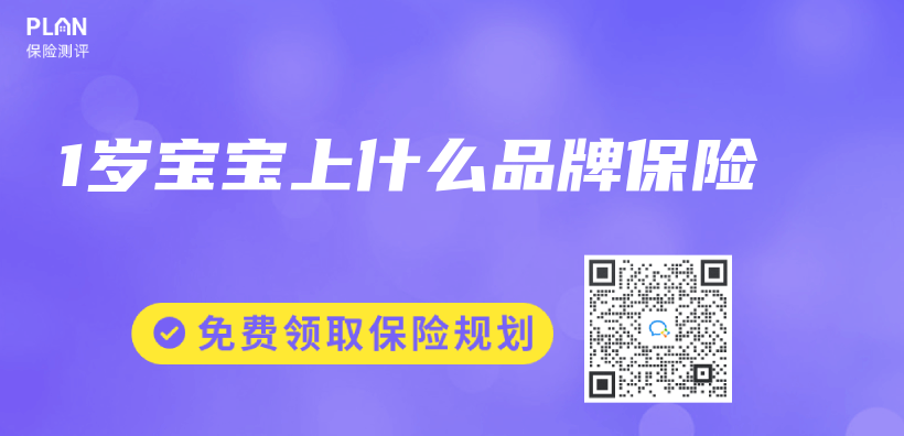1歲寶寶上什麽(me) 品牌保險插圖