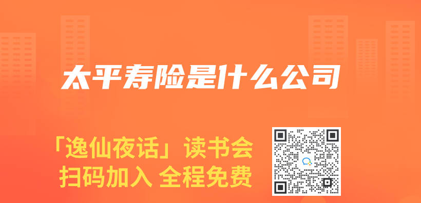 太平壽險是什麽(me) 公司插圖