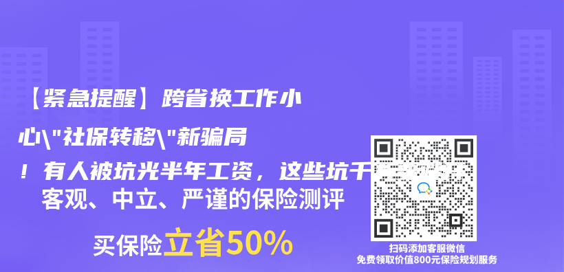 【緊急提醒】跨省換工作小心”社保轉移”新騙局！有人被坑光半年工資，這些坑千萬(wan) 要避開插圖