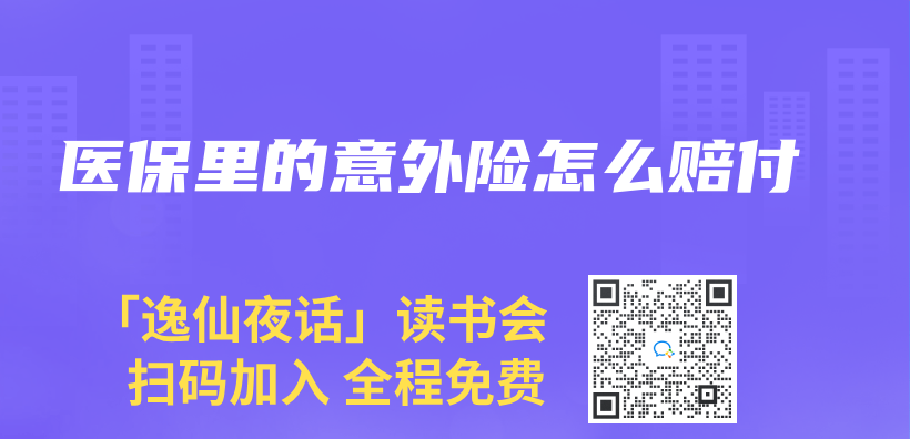 醫保裏的意外險怎麽(me) 賠付插圖