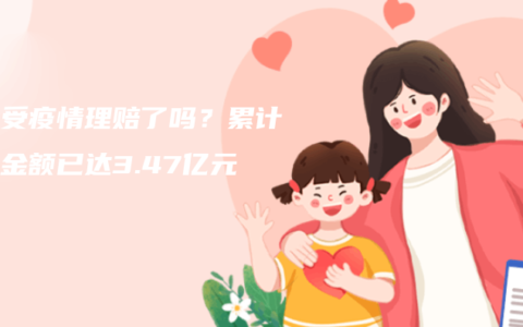 你接受疫情理賠了嗎？累計賠償金額已達3.47億元