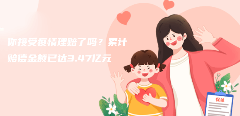 你接受疫情理賠了嗎？累計賠償(chang) 金額已達3.47億(yi) 元插圖