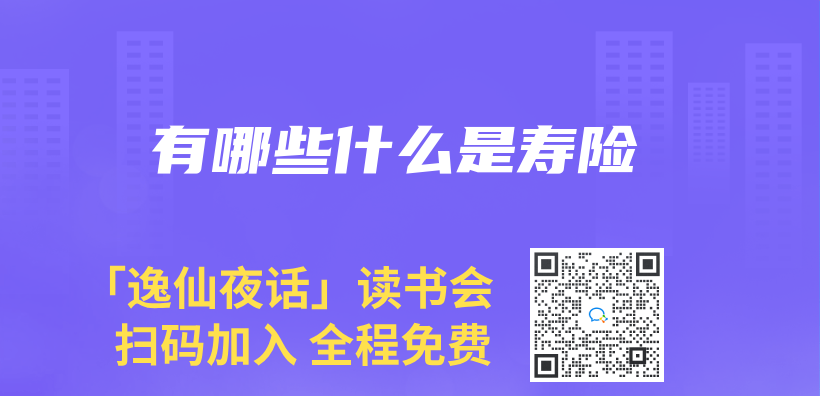 有哪些什麽(me) 是壽險插圖