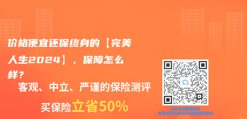 價(jia) 格便宜還保終身的【完美人生2024】，保障怎麽(me) 樣？插圖