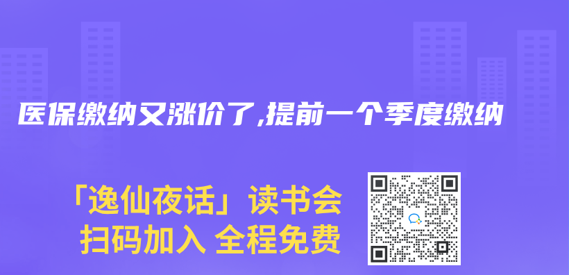 醫保繳納又漲價(jia) 了,提前一個(ge) 季度繳納插圖