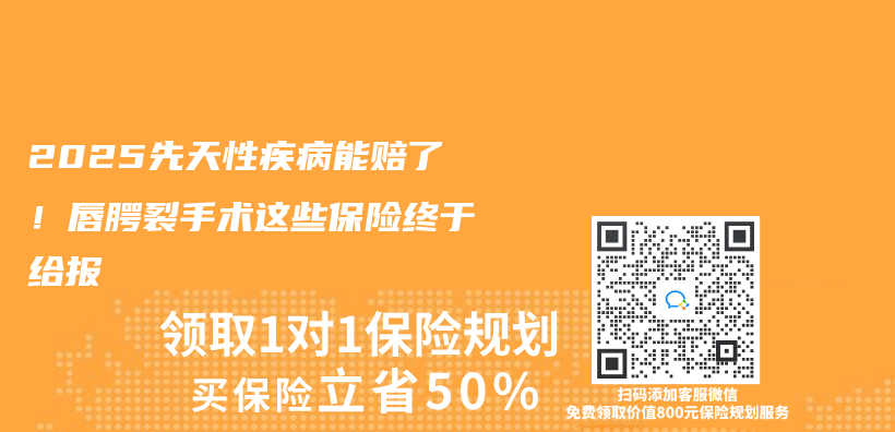 2025先天性疾病能賠了！唇齶裂手術這些保險終於(yu) 給報插圖
