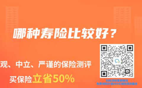 哪種壽險比較好？